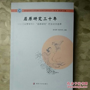 屈原文化研究丛书：屈原研究三十年:《云梦学刊》“屈原研究”栏目论文选萃