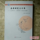 屈原文化研究丛书：屈原研究三十年:《云梦学刊》“屈原研究”栏目论文选萃