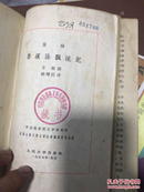 古典网格精装本《鲁滨逊漂流记》1959年一版一印