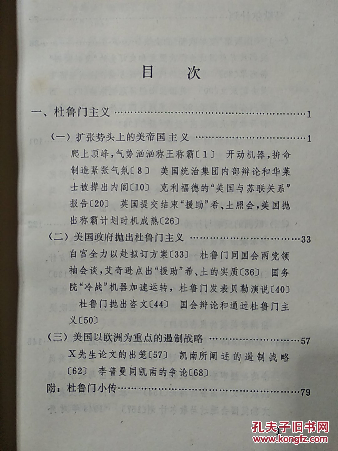 战后世界历史长编1947年   第一编  第三分册（一版一印）