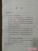战后世界历史长编1947年   第一编  第三分册（一版一印）
