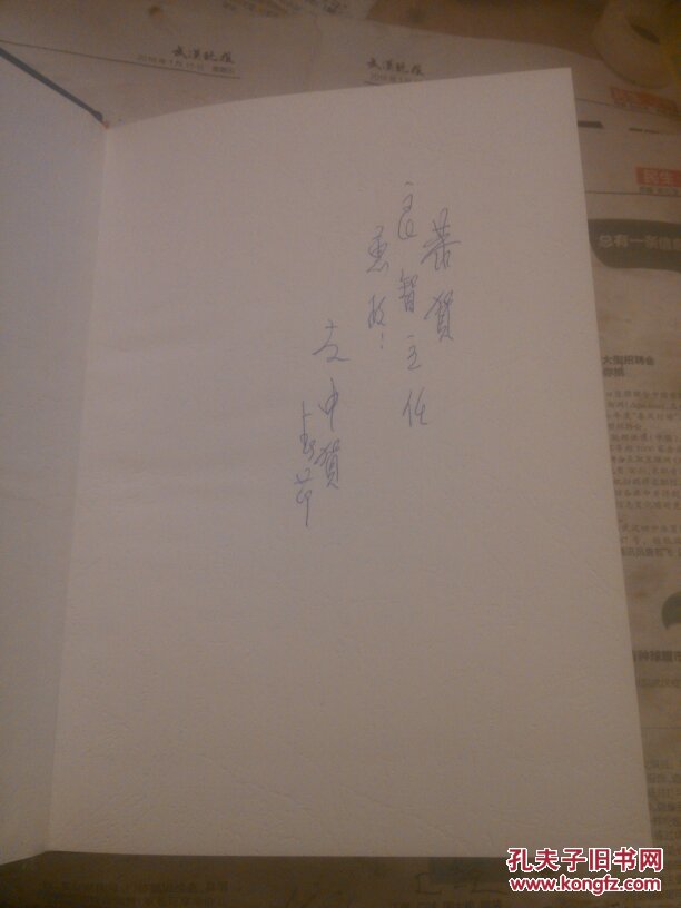 凝眸中原:中国经济快速发展的第四板块.生态卷:人地·生态·环境:作者签名赠书