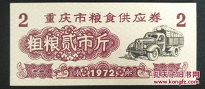 重庆市粮食供应券 粗粮贰市斤 1972年