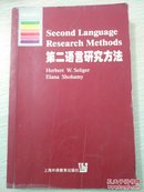 第二语言研究方法：英文