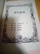 世界文学名著连环画丛书（欧美部分）第一册