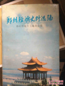 郑州经济史料选编