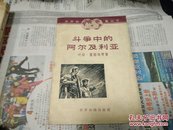 斗争中的阿尔及利亚62年1版1印A68