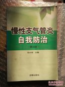 慢性支气管炎自我防治（第2版）