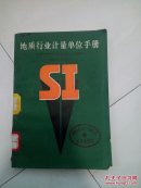 地质行业计量单位手册