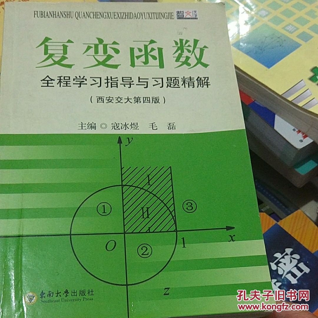复变函数全程学习指导与习题精解（西安交大第4版）