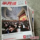 半月谈2017年8-24.2018年1-12总29本合售