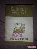 农业技术  1960年合订本1_15期