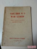 马克思 恩格斯 列宁 斯大林 毛主席语录(供学习《帝国主义是资本主义的最高阶段》时阅读