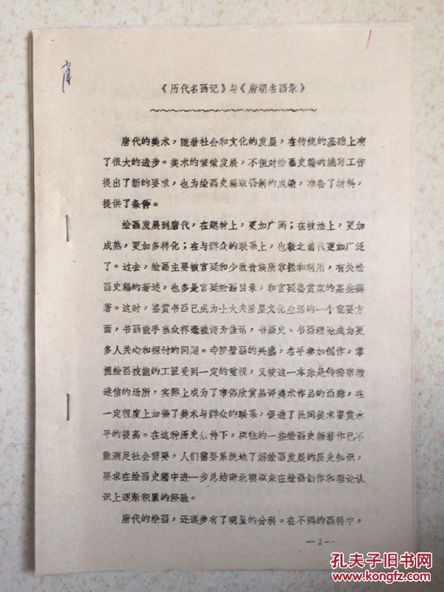 故宫博物院油印本：《历代名画记》与《唐朝名画录》16开24页