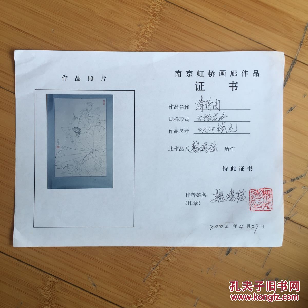 魏鴻蘊 清荷圖 簽名蓋章證書一張（有照片）