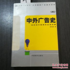 中外广告史：站在当代视角的全面回顾