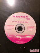 潮剧名角金曲特辑VCD