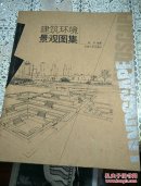 建筑环境景观图集