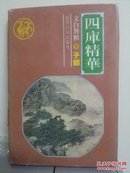 四库精华子部(下)