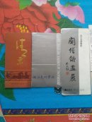 画展请柬七张    （册装）