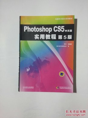 电脑艺术设计系列教材：Photoshop CS5中文版实用教程（第5版）（附CD-ROM光盘1张）     1421