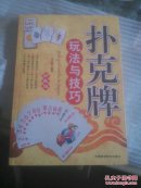扑克牌玩法与技巧 9787530849354