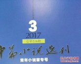 中篇小说选刊2017年第3期