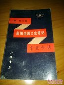 新编全国文史笔记  掌故今话