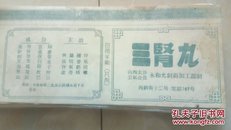 三肾丸，反面印山楂建脾丸