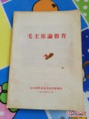 毛主席论教育（稀少版本，16开）