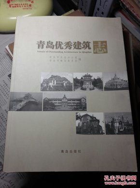 青岛优秀建筑志（铜版纸、全彩，青岛各时期老建筑图片，原价298元） 主要介绍德式老建筑和里面的特色装修