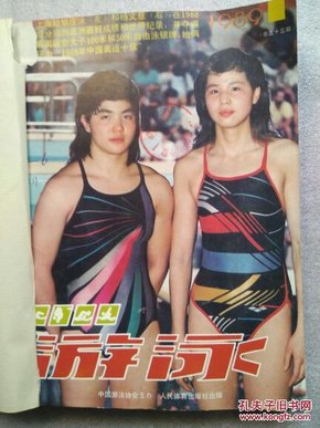 游泳  1989  1一6合订