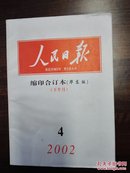 人民日报 2002-4下 缩印合订本