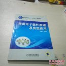 常用電子器件原理及典型應(yīng)用