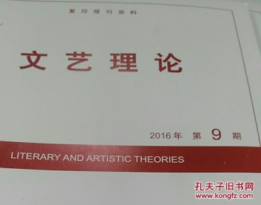 人大复印资料文艺理论2016年第4期