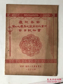 庆祝春节第三次优秀文艺节目欣赏月节目说明书(1955年)