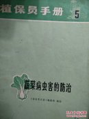 植保员手册5蔬菜病虫害的防治