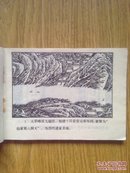 旧连环画：九福宫护宝 （1985年一版一印）