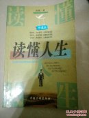读懂人生