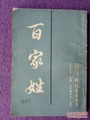 中国古代教育文献丛书之一·传统蒙学丛书：百家姓（一版一印）