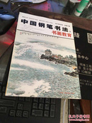 中国钢笔书法 书画教育（2011年4月号）