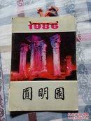 32开《1986年圆明园》挂历（13张全=精美图片）