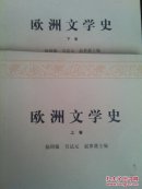 欧洲文学史