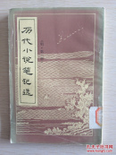 历代小说笔记选.明.第一册