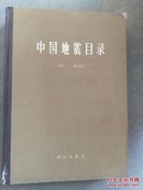 中国地震目录.第一二册合订本第三、四册:合订本