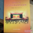 中国共产党江苏省苏州市组织史资料.第三卷:1994.12~2001.12