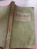 革命烈士诗抄（32开品如图）