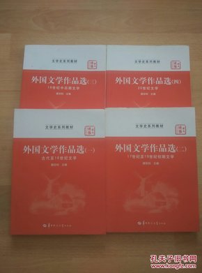 外国文学作品选 全四卷，册