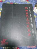 纳西东巴文化艺术展 （张春和