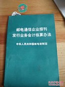 邮电通信企业报刊发行业务会计核算办法